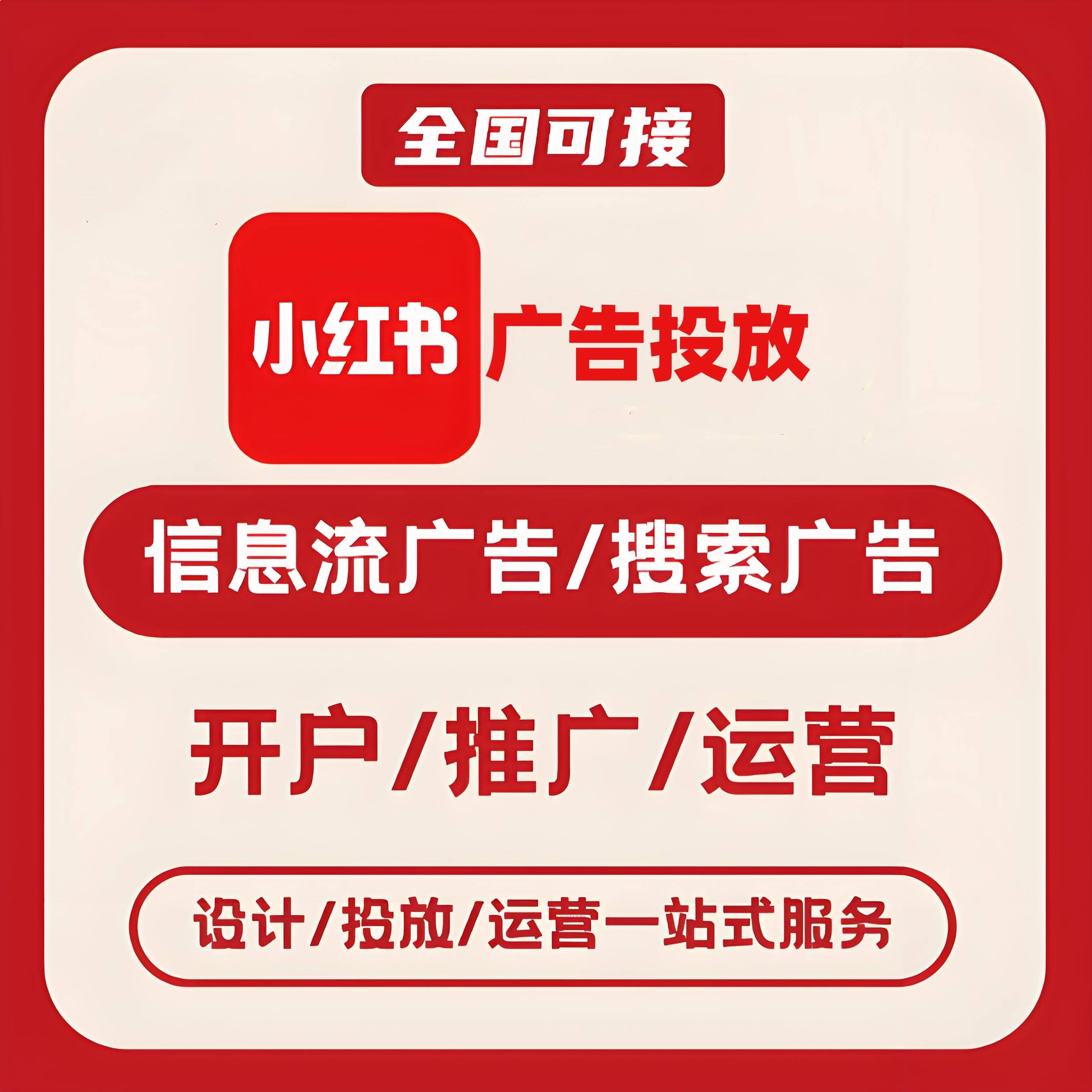 随州小红书广告